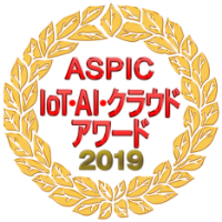 ASPIC IoT・クラウドアワード2017